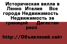 Историческая вилла в Ленно (Италия) - Все города Недвижимость » Недвижимость за границей   . Дагестан респ.
